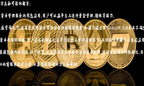 关于TokenIM 2.0是否还能转账的问题，以下是一些信息和可能的解答：

1. **TokenIM简介**：TokenIM是一款提供多种加密货币管理服务的钱包应用，用户可以在平台上进行资金管理、转账等操作。

2. **版本更新**：TokenIM 2.0 是该平台的新版本。通常情况下，版本更新可能会带来功能的增强或变更。如果你在使用TokenIM 2.0并且不确定其转账功能，可以查看最新的官方文档或社区公告。

3. **转账能力**：如果TokenIM 2.0 仍然支持加密货币的转账功能，用户应该能够通过该平台进行正常的转账操作。具体操作步骤可以查阅应用内的帮助文档。

4. **常见问题**：若遇到转账不成功的情况，可能的原因包括网络问题、账户设置、交易费用不足或是平台的技术故障。建议首先确认网络状况，然后检查账户信息和余额。

5. **技术支持**：若仍有疑问，建议直接联系TokenIM的客服或技术支持，以获得最准确的信息和帮助。

如果你有进一步的具体问题或需要的细节，请告知！