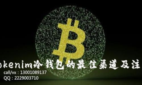 购买Tokenim冷钱包的最佳渠道及注意事项