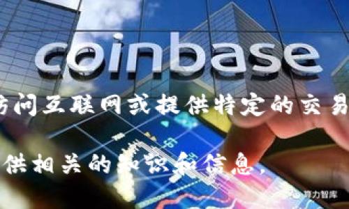 您提到的“tokenim交易地址”可能涉及到加密货币或者某种代币的交易信息。不过，由于我不能实时访问互联网或提供特定的交易地址，建议您查看相关的加密货币交易平台或者TokenIm的官方网站，以获取最新的交易信息和地址。

如果您需要了解关于加密货币、区块链技术或者TokenIm的更多信息，您可以告诉我，我将尽力为您提供相关的知识和信息。