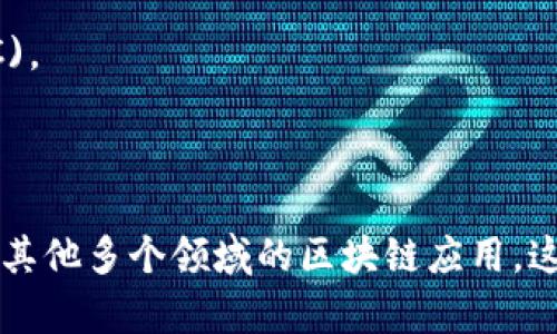 区块链行业快速发展，涌现了许多相关平台和项目。以下是一些知名的区块链相关平台名称：

1. **比特币 (Bitcoin)** - 第一个去中心化的数字货币，也是区块链技术的开创者。
2. **以太坊 (Ethereum)** - 一个开源的区块链平台，支持智能合约和去中心化应用 (DApps)。
3. **波场 (TRON)** - 专注于内容分享和去中心化应用的平台。
4. **链 (Chain)** - 提供区块链解决方案和基础设施的公司。
5. **雷电网络 (Raiden Network)** - 以太坊上的扩展解决方案，支持高速、安全的交易。
6. **卡尔达诺 (Cardano)** - 一个采用分层架构的智能合约平台。
7. **波卡 (Polkadot)** - 旨在实现不同区块链之间互通的跨链平台。
8. **索拉纳 (Solana)** - 一个高性能区块链平台，以极高的交易速度著称。
9. **币安链 (Binance Chain)** - 币安交易所推出的区块链平台，支持币安智能链 (BSC)。
10. **EOS** - 一个支持大型分布式应用的区块链平台。
11. **Tezos** - 具有自我修正机制的区块链平台，支持智能合约。

除了这些主流平台，市场上还有许多其他项目和平台，涉及金融、供应链、能源、医疗、游戏以及其他多个领域的区块链应用。这些平台不仅推动了区块链技术的发展，也在不同领域解决了诸如信任、透明性和效率等痛点。