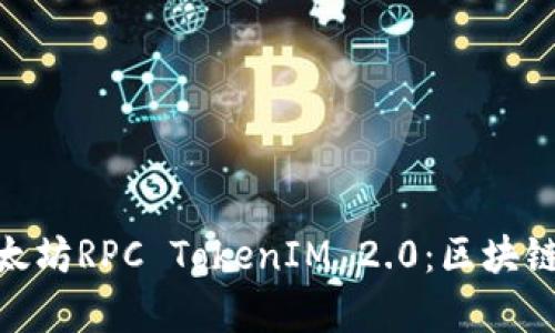 全方位解析以太坊RPC TokenIM 2.0：区块链应用的新突破