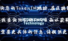 要查看TokenIM 2.0地址，您可以遵循以下步骤：1.