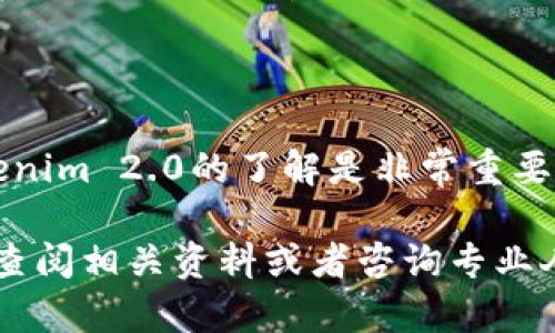 关于“Tokenim 2.0”是否可靠的问题，首先，我们需要了解“Tokenim 2.0”指的是什么。一般来说，Tokenim可能是与数字资产、区块链、或某种特定的技术相关的项目或者平台。为了对其可靠性作出判断，我们可以从以下几个方面进行分析。

### 1. 项目背景和团队
项目背景信息
了解Tokenim 2.0的创始团队及其背景是判断其可靠性的第一步。一个有经验和良好声誉的团队通常能够更好地应对项目中的各种挑战。
可以通过项目官网、社交媒体、以及行业论坛等渠道查找团队成员的资历、过往项目经验及其行业影响力。

### 2. 技术白皮书和产品实用性
技术白皮书
项目是否有详细的技术白皮书，白皮书中应包括项目的技术框架、目标用户、市场分析、以及如何解决当前的痛点等。
用户在判断产品是否可靠时，可以重点关注其技术架构是否成熟，是否符合当前行业趋势。

### 3. 社区反馈与市场反响
用户社区与反馈
项目的可靠性常常可以通过用户的反馈和社区的讨论来获知。加入相关的社交平台（如Telegram、Discord等）观察社区的活跃程度，以及用户对Tokenim 2.0的看法。
此外，可以查找专业的评测机构的分析报告，了解市场对该项目的综合评价。

### 4. 合规性与安全性
合规性检查
在涉及数字资产交易的项目中，合规性是一个极为重要的指标。确保Tokenim 2.0遵循相关法律法规，有正式的注册和合规审核。
同时，安全性也是重要的考量，区块链相关项目需具备良好的安全防护机制，以防止黑客攻击和资产损失。

### 5. 潜在风险与个人判断
风险评估
任何投资都存在风险，特别是在数字资产领域。因此，用户需充分评估Tokenim 2.0的投资风险，考虑个人的风险承受能力。
结合以上各个因素，进行全面的分析和个人的独立判断，而不是单纯依赖他人的看法。

### 结论
最终判断
综合考虑项目团队、技术白皮书、用户反馈、合规性以及风险评估等多个方面，做出个人的判断。如果项目在各个维度上都表现良好，Tokenim 2.0就可以认为是一个相对可靠的选择。

### 提示
保持警觉
由于数字货币和区块链领域发展较快，信息更新情况千变万化，因此，保持必要的警觉性，及时更新对Tokenim 2.0的了解是非常重要的。

通过以上的分析，希望能够帮助您更好地理解Tokenim 2.0的可靠性问题。如有更深的兴趣，可以进一步查阅相关资料或者咨询专业人士。