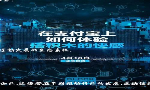 区块链技术近年来得到了广泛的关注与应用，全球范围内涌现出许多专注于区块链的公司。以下是一些知名的区块链公司，它们在不同领域推动着区块链技术的发展与应用：

1. **比特币（Bitcoin）**
   - 虽然比特币本身是一个去中心化的数字货币，但其背后的开发与维护生态系统也促生了很多相关的企业。

2. **以太坊（Ethereum）**
   - 以太坊不仅仅是一个加密货币，更是一个开发去中心化应用（DApps）和智能合约的开放平台，吸引了大量开发者与企业使用。

3. **Ripple（瑞波）**
   - Ripple专注于提供跨境支付解决方案，利用区块链技术帮助金融机构进行快速且低成本的国际汇款。

4. **Coinbase**
   - 作为一家数字资产交易所，Coinbase为用户提供了简单、安全的买卖比特币、以太坊等加密货币的服务。

5. **Chainalysis**
   - Chainalysis专注于区块链数据分析，帮助政府和企业识别和防范区块链上的犯罪活动。

6. **Hyperledger**
   - 由Linux基金会支持的Hyperledger是一个开源项目，旨在推动跨行业的区块链合作与开发。

7. **Blockstream**
   - Blockstream专注于比特币技术的创新与发展，包括侧链（Sidechain）、隐私技术等。

8. **Dapper Labs**
   - Dapper Labs以开发CryptoKitties而闻名，他们的目标是通过区块链技术为数字收藏品提供一个蓬勃发展的生态系统。

9. **NEO**
   - NEO是中国的一家区块链平台，旨在通过区块链技术实现“智能经济”的愿景。

10. **VeChain**
    - VeChain致力于通过区块链技术为企业提供供应链管理和商业流程的解决方案。

这些公司只是区块链领域一部分的代表。在全球范围内，还有许多新兴的区块链初创公司和规模不断扩大企业，这些都在不断推动行业的发展。区块链技术的应用不仅限于金融领域，还包括医疗、供应链管理、版权保护等多个领域，其潜力巨大，未来值得期待。