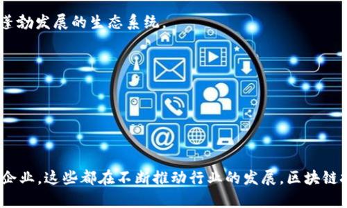 区块链技术近年来得到了广泛的关注与应用，全球范围内涌现出许多专注于区块链的公司。以下是一些知名的区块链公司，它们在不同领域推动着区块链技术的发展与应用：

1. **比特币（Bitcoin）**
   - 虽然比特币本身是一个去中心化的数字货币，但其背后的开发与维护生态系统也促生了很多相关的企业。

2. **以太坊（Ethereum）**
   - 以太坊不仅仅是一个加密货币，更是一个开发去中心化应用（DApps）和智能合约的开放平台，吸引了大量开发者与企业使用。

3. **Ripple（瑞波）**
   - Ripple专注于提供跨境支付解决方案，利用区块链技术帮助金融机构进行快速且低成本的国际汇款。

4. **Coinbase**
   - 作为一家数字资产交易所，Coinbase为用户提供了简单、安全的买卖比特币、以太坊等加密货币的服务。

5. **Chainalysis**
   - Chainalysis专注于区块链数据分析，帮助政府和企业识别和防范区块链上的犯罪活动。

6. **Hyperledger**
   - 由Linux基金会支持的Hyperledger是一个开源项目，旨在推动跨行业的区块链合作与开发。

7. **Blockstream**
   - Blockstream专注于比特币技术的创新与发展，包括侧链（Sidechain）、隐私技术等。

8. **Dapper Labs**
   - Dapper Labs以开发CryptoKitties而闻名，他们的目标是通过区块链技术为数字收藏品提供一个蓬勃发展的生态系统。

9. **NEO**
   - NEO是中国的一家区块链平台，旨在通过区块链技术实现“智能经济”的愿景。

10. **VeChain**
    - VeChain致力于通过区块链技术为企业提供供应链管理和商业流程的解决方案。

这些公司只是区块链领域一部分的代表。在全球范围内，还有许多新兴的区块链初创公司和规模不断扩大企业，这些都在不断推动行业的发展。区块链技术的应用不仅限于金融领域，还包括医疗、供应链管理、版权保护等多个领域，其潜力巨大，未来值得期待。