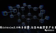 如何降低tokenim2.0的手续费，让您的数字资产交易