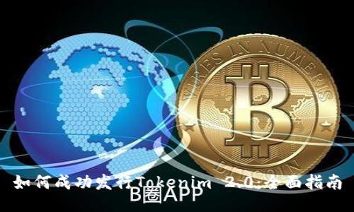 如何成功发行Tokenim 2.0：全面指南