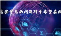   常见区块链问题及其解决方案：了解行业挑战与