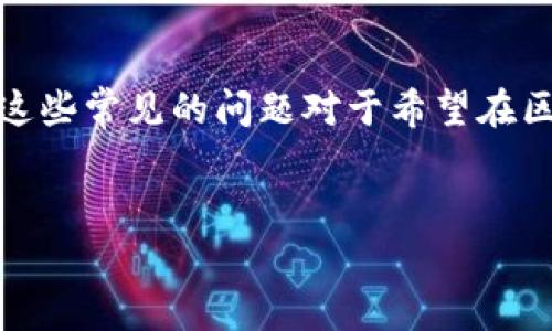   常见区块链问题及其解决方案：了解行业挑战与机遇 / 
 guanjianci 区块链问题, 区块链挑战, 区块链解决方案, 区块链应用 /guanjianci 

引言
随着区块链技术的飞速发展，越来越多的行业正在探索其潜在应用。然而，在应用这一新兴技术的过程中，许多公司和开发者会面临各种问题。这些问题不仅可能影响区块链项目的成功，还可能导致企业错失大量商机。本文将围绕常见的区块链问题展开讨论，并提供相应的解决方案，以帮助读者更好地理解和应对这些挑战。

一、技术复杂性
区块链技术本身具有相当高的复杂性，理解其基本原理对许多人来说都是一项挑战。对于初学者而言，从共识机制到智能合约，甚至是加密算法，每一个环节都充满了专业术语和技术细节。

要解决这一问题，企业和开发者可以通过以下几个方面进行努力：
ul
    li提供培训：组织内部培训或外聘专家进行相关知识的讲解。/li
    li撰写简易指南：制作简单易懂的文档或视频，帮助团队成员快速上手。/li
    li在线学习平台：推荐利用MOOC等在线学习资源，自主学习区块链相关课程。/li
/ul

二、可扩展性问题
许多区块链网络在面对大量交易时会遇到可扩展性的问题，例如比特币和以太坊在高峰时段的交易处理速度非常缓慢。这一问题不仅影响用户体验，还可能导致交易成本的上升，从而使得许多潜在用户望而却步。

为了解决可扩展性问题，开发者可以考虑以下几种方案：
ul
    liLayer 2 解决方案：如闪电网络和以太坊的状态通道，能有效提升交易速度和降低费用。/li
    li分片技术：将整个网络分割成多个小片，允许并行处理，提高整体吞吐量。/li
    li共识机制：探讨替代的共识机制（如权益证明）以提高网络效率。/li
/ul

三、安全性担忧
区块链的去中心化特性虽然能提高透明度，但也带来了安全性的问题。黑客攻击、智能合约漏洞和51%攻击等风险时刻威胁着区块链网络的安全。

企业应采取多重措施来保障安全：
ul
    li审计：定期对智能合约和系统进行安全审计，以及时发现在安全隐患。/li
    li多重签名技术：确保交易的安全性，提高黑客攻击的难度。/li
    li开源代码：鼓励社区参与代码审查，以便发现并修复潜在的安全漏洞。/li
/ul

四、法规与合规性
区块链行业的法规环境尚不成熟，许多国家对加密货币和ICO的监管政策仍在不断变化。这给项目的推广和投资带来了不确定性。

为了应对法规与合规性问题，企业应该：
ul
    li建立合规团队：专门负责跟踪法律政策，确保项目符合当地的法律要求。/li
    li主动沟通：与政府机构建立沟通渠道，及时了解政策动向，提高适应能力。/li
    li参与行业协会：加入相关行业组织，推动政策的健全和发展。/li
/ul

五、缺乏标准化
区块链行业缺乏统一的标准，导致不同网络和协议之间无法顺畅对接。这使得许多企业在合作时面临技术障碍，需要耗费大量时间和资源来进行适配。

为了解决标准化问题，行业参与者可以：
ul
    li推动行业标准的制定：参与标准化组织，参与行业规范的制定，以提高互通性。/li
    li开源与合作：推动开源项目的合作，提高技术之间的兼容性。/li
    li使用跨链技术：探索和实现跨不同区块链网络的技术，促进资源的有效共享。/li
/ul

结论
随着区块链技术的的发展与应用的加深，各种问题和挑战也随之而来。然而，通过不断的探索与创新，许多企业和开发者已经找到了解决方案。理解这些常见的问题对于希望在区块链领域取得成功的企业至关重要。希望本文能帮助读者更全面地认识区块链的挑战与机遇，为未来的技术应用打下坚实的基础。

附录
参考资料、相关书籍和网站、区块链相关的博客和论坛等，可以为读者提供进一步的信息，以帮助其在这方面加深理解。