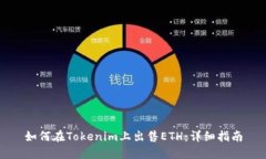 如何在Tokenim上出售ETH：详细指南