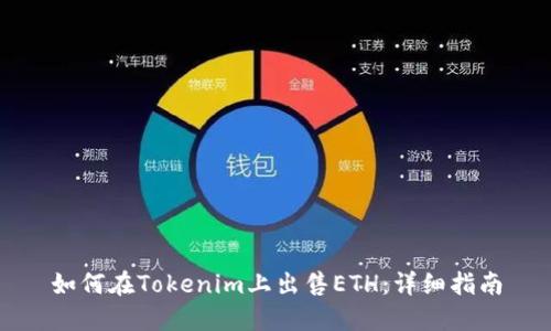 如何在Tokenim上出售ETH：详细指南