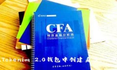 如何在Tokenim 2.0钱包中创建身份：一步步指南
