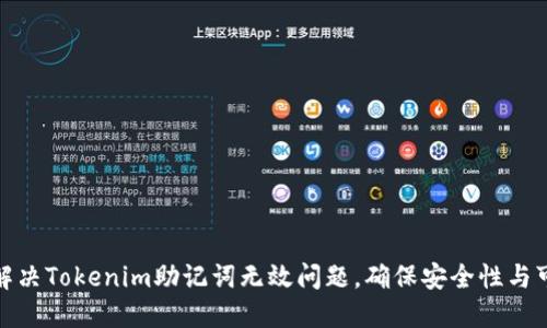 如何解决Tokenim助记词无效问题，确保安全性与可靠性