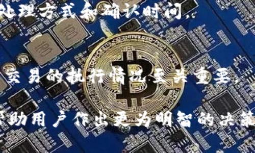 区块链交易参数是指在区块链网络中执行交易时所需的一组信息和设置。这些参数对于理解如何在区块链上进行交易以及交易如何被处理至关重要。以下是一些主要的区块链交易参数：

### 1. 交易发起者
交易的发起者是指在区块链上发起交易的账户或地址。发起者需要拥有一定的数字资产，例如比特币或以太坊，以便进行交易。

### 2. 交易接收者
交易接收者是指接收交易资产的账户或地址。在一个交易中，接收者必须是合法的地址，并能够识别其持有的资产。

### 3. 交易金额
交易金额是指在交易中转移的资产数量。这通常以相应的单位表示（例如，比特币的数量、以太坊的数量等）。

### 4. 交易费用
区块链交易通常需要支付一定的交易费用（Gas费等），以激励矿工或验证节点处理和确认交易。费用的高低可能会影响交易的优先级和确认时间。

### 5. 交易时间戳
时间戳记录了交易被创建的具体时间。这对于追踪交易历史和确保交易的安全性和不可篡改性非常重要。

### 6. 交易 nonce
nonce 是一个独特的数字，仅在发起者的每一笔交易中使用一次。这一参数保证了交易的唯一性，有助于防止重放攻击。

### 7. 标记和备注（可选）
一些区块链支持添加标记或备注，供发起者在交易中附加信息。这在进行多笔交易时能够帮助发起者进行记录和管理。

### 8. 签名
交易发起者需要对交易进行数字签名，以证明其对交易的有效性和权限。签名基于发起者的私钥，确保交易的安全性。

### 9. 网络实现和共识机制
不同的区块链网络可能会使用不同的共识算法（如PoW、PoS等），这影响交易的处理方式和确认时间。

### 10. 交易状态
交易可以处于不同的状态，如待处理、已确认、失败等。这一状态信息对用户了解交易的执行情况至关重要。

以上是一些主要的区块链交易参数。在进行区块链交易时，了解这些参数能够帮助用户作出更为明智的决策，同时更好地掌握区块链技术的运作机制。