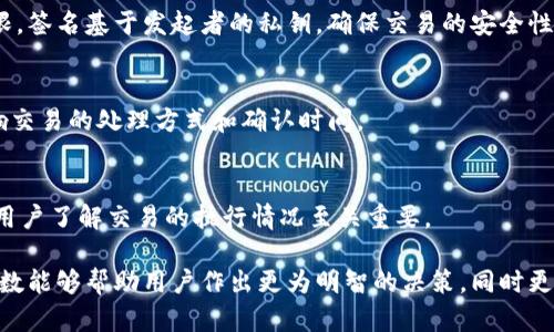 区块链交易参数是指在区块链网络中执行交易时所需的一组信息和设置。这些参数对于理解如何在区块链上进行交易以及交易如何被处理至关重要。以下是一些主要的区块链交易参数：

### 1. 交易发起者
交易的发起者是指在区块链上发起交易的账户或地址。发起者需要拥有一定的数字资产，例如比特币或以太坊，以便进行交易。

### 2. 交易接收者
交易接收者是指接收交易资产的账户或地址。在一个交易中，接收者必须是合法的地址，并能够识别其持有的资产。

### 3. 交易金额
交易金额是指在交易中转移的资产数量。这通常以相应的单位表示（例如，比特币的数量、以太坊的数量等）。

### 4. 交易费用
区块链交易通常需要支付一定的交易费用（Gas费等），以激励矿工或验证节点处理和确认交易。费用的高低可能会影响交易的优先级和确认时间。

### 5. 交易时间戳
时间戳记录了交易被创建的具体时间。这对于追踪交易历史和确保交易的安全性和不可篡改性非常重要。

### 6. 交易 nonce
nonce 是一个独特的数字，仅在发起者的每一笔交易中使用一次。这一参数保证了交易的唯一性，有助于防止重放攻击。

### 7. 标记和备注（可选）
一些区块链支持添加标记或备注，供发起者在交易中附加信息。这在进行多笔交易时能够帮助发起者进行记录和管理。

### 8. 签名
交易发起者需要对交易进行数字签名，以证明其对交易的有效性和权限。签名基于发起者的私钥，确保交易的安全性。

### 9. 网络实现和共识机制
不同的区块链网络可能会使用不同的共识算法（如PoW、PoS等），这影响交易的处理方式和确认时间。

### 10. 交易状态
交易可以处于不同的状态，如待处理、已确认、失败等。这一状态信息对用户了解交易的执行情况至关重要。

以上是一些主要的区块链交易参数。在进行区块链交易时，了解这些参数能够帮助用户作出更为明智的决策，同时更好地掌握区块链技术的运作机制。