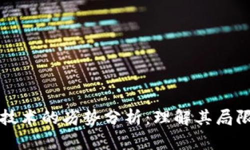 区块链技术的劣势分析：理解其局限与挑战