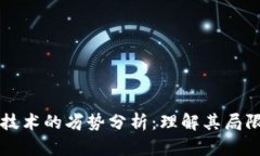 区块链技术的劣势分析：理解其局限与挑战