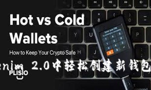 如何在Tokenim 2.0中轻松创建新钱包？新手必看！