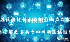 关于四川区块链行业的知名人物，以下是一些在