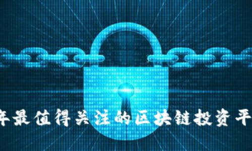 2023年最值得关注的区块链投资平台推荐