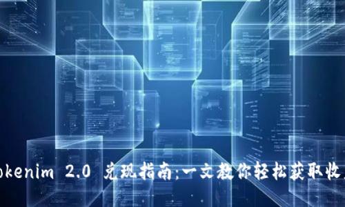 Tokenim 2.0 兑现指南：一文教你轻松获取收益
