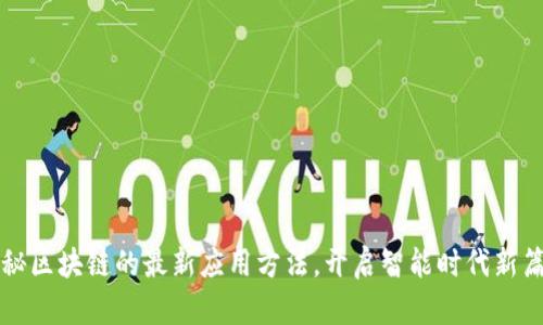 揭秘区块链的最新应用方法，开启智能时代新篇章
