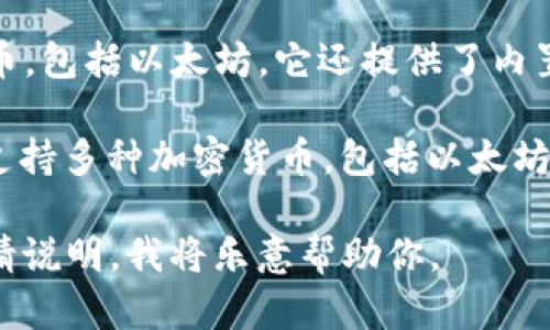 貌似你提到的“tokenim”并不是一个广为人知的术语或工具。如果你在寻找与以太坊（Ethereum）相关的钱包解决方案，以下是一些知名的以太坊钱包：

1. **MetaMask**：这是一个非常流行的浏览器扩展和移动应用，允许用户安全地管理以太坊及其代币。

2. **MyEtherWallet**：这是一个开源的钱包界面，允许用户生成以太坊钱包并与区块链交互。

3. **Trust Wallet**：这是一个移动钱包，支持多种加密货币，包括以太坊。它还提供了内置的DApp浏览器。

4. **Ledger硬件钱包**：这是一个安全性极高的硬件钱包，支持多种加密货币，包括以太坊，保护用户的私钥。

如果你对某个特定的钱包或关于以太坊的其他问题有疑问，请说明，我将乐意帮助你。