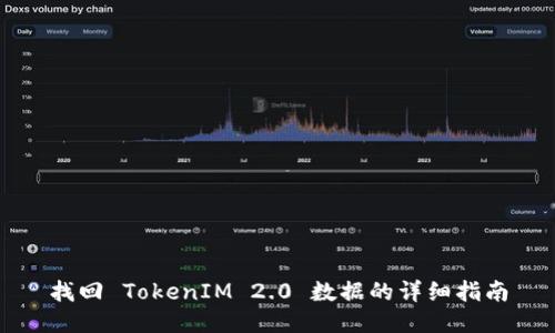 找回 TokenIM 2.0 数据的详细指南