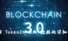 找回 TokenIM 2.0 数据的详细指南