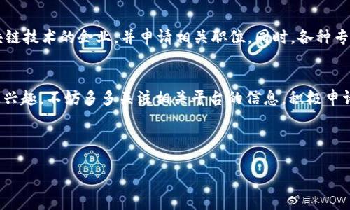 在雄安新区，随着数字经济的发展，区块链技术逐渐受到重视，许多企业和招聘平台开始关注相关人才的招募。以下是一些在雄安可能涉及区块链招聘的平台和公司。

### 1. 雄安新区官方人才招聘网站
雄安新区官方的人才招聘网站通常会发布针对区块链相关技术岗位的招聘信息，包括区块链开发工程师、数据分析师等。

### 2. 专业招聘平台
像智联招聘、前程无忧、猎云网等专业招聘平台上，许多公司会发布区块链领域的职位信息。您可以在这些平台上筛选“区块链”或相关关键字来找到合适的岗位。

### 3. 区块链创业公司
在雄安，一些区块链创业公司也在进行招聘。这些公司通常会在自己的官方网站或者社交媒体页面上发布招聘信息。例如，一些致力于数字货币、智能合约和去中心化金融（DeFi）等领域的初创企业，会定期发布相关岗位信息。

### 4. 行业展会及招聘会
在雄安及周边地区，区块链行业的展会或专场招聘会也是招聘人才的重要场所。参加这些活动不仅能够了解到市场需求，还能与潜在雇主进行面对面的沟通。

### 5. 社交网络与专业社群
LinkedIn等社交网络也成为了招聘人才的重要渠道。在这些平台上，可以找到专注于区块链技术的企业，并申请相关职位。同时，各种专业社群和论坛上也会发布招聘信息。

### 结论
随着雄安新区数字经济的不断发展，未来区块链领域的岗位将会越来越多。如果你对此感兴趣，不妨多多关注相关平台的信息，积极申请适合自己的岗位。同时，提升自己的区块链相关技能，将在求职过程中增加竞争力。

---

如果您需要更详细的信息或其他相关问题，请随时告知！