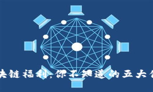 区块链福利：你不知道的五大优势