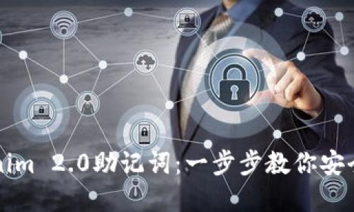 如何使用Tokenim 2.0助记词：一步步教你安全管理数字资产