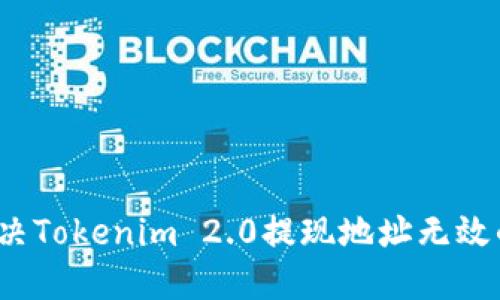 如何解决Tokenim 2.0提现地址无效的问题？