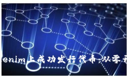 如何在Tokenim上成功发行代币：从零开始的指南