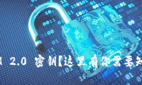 忘记 TokenIM 2.0 密钥？这里有你需要知道的恢复方法