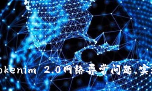 如何解决Tokenim 2.0网络异常问题，实现高效连接