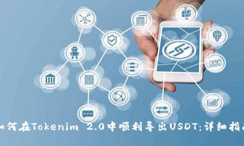 如何在Tokenim 2.0中顺利导出USDT：详细指南