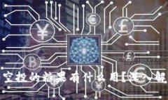 Tokenim 2.0空投的糖果有什么用？深入解析及使用指