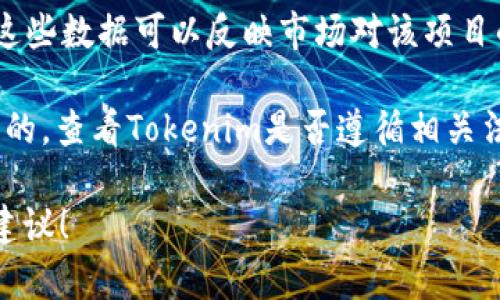 关于“Tokenim”的评价，这取决于具体的上下文和用途。Tokenim是一个加密货币领域的项目或平台，可能与代币、数字资产、区块链技术等相关。以下是一些可能帮助你评估Tokenim是否“好”的因素：

1. **项目背景和团队**：了解Tokenim的创建团队、其背景和经验。如果团队有丰富的区块链和金融经验，项目通常相对可信。

2. **技术白皮书**：查看Tokenim的白皮书，了解其技术细节、市场定位、解决的痛点以及未来的愿景。一个好的项目应该有清晰的技术路线和商业模式。

3. **社区支持**：一个强大的社区支撑可以帮助项目在市场中生存和发展。看看Tokenim在社交媒体、论坛上的活跃度和用户反馈。

4. **市场表现**：观察Tokenim的市场交易情况，包括代币的价格波动、成交量等。这些数据可以反映市场对该项目的认同度。

5. **合规性和安全性**：对于任何区块链项目而言，合规性和安全性都是非常重要的。查看Tokenim是否遵循相关法律法规，是否有审计报告等。

如果你对Tokenim有具体的使用场景，欢迎提供更多信息，以便我能给予更具体的建议！