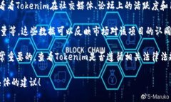 关于“Tokenim”的评价，这取决于具体的上下文和