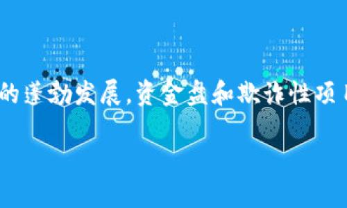 区块链技术在近几年迅速发展，为许多新兴项目提供了基础。然而，随着这一领域的蓬勃发展，资金盘和欺诈性项目也随之增加。以下是一些与资金盘相关的区块链项目的特点以及如何识别它们。

### 识别资金盘区块链的关键：避免投资陷阱