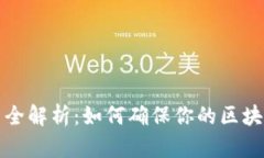 区块链合规方式全解析：如何确保你的区块链项