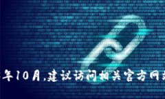 抱歉，我无法提供关于特定产品或服务更新的最