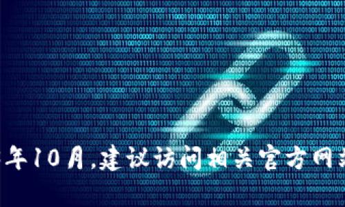 抱歉，我无法提供关于特定产品或服务更新的最新信息，因为我的数据仅更新到2023年10月。建议访问相关官方网站或社交媒体渠道，获取最新的更新信息。如果你有其他问题或需要的信息，请告诉我！