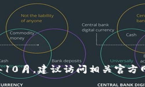 抱歉，我无法提供关于特定产品或服务更新的最新信息，因为我的数据仅更新到2023年10月。建议访问相关官方网站或社交媒体渠道，获取最新的更新信息。如果你有其他问题或需要的信息，请告诉我！