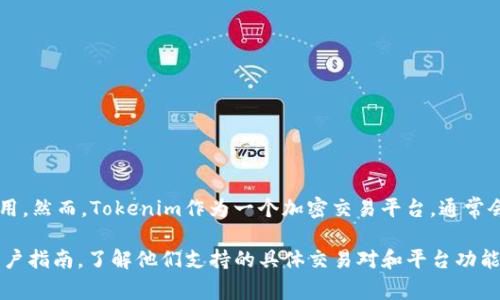 Tokenim并不支持薄饼（PancakeSwap）等去中心化交易所（DEX）直接使用。然而，Tokenim作为一个加密交易平台，通常会支持各种代币的交易，你可以通过相关的代币在平台上进行交易或兑换。

如果你希望在Tokenim上进行特定的交易，可以查阅他们的官方公告或用户指南，了解他们支持的具体交易对和平台功能。如果你有更详细的问题或者需要操作步骤，欢迎提供更多信息！