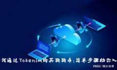 如何通过Tokenim购买狗狗币：简单步骤助你入门
