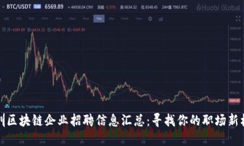 深圳区块链企业招聘信息汇总：寻找你的职场新机会