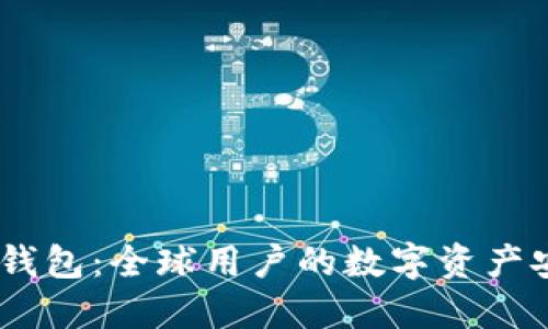 Tokenim2.0钱包：全球用户的数字资产安全解决方案