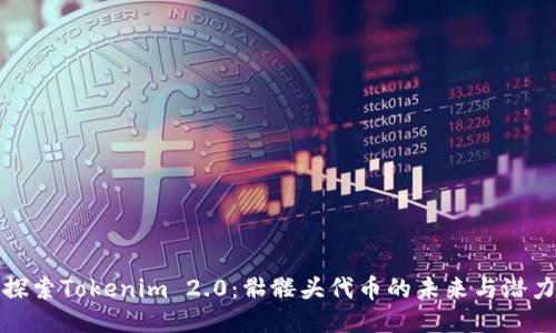 探索Tokenim 2.0：骷髅头代币的未来与潜力